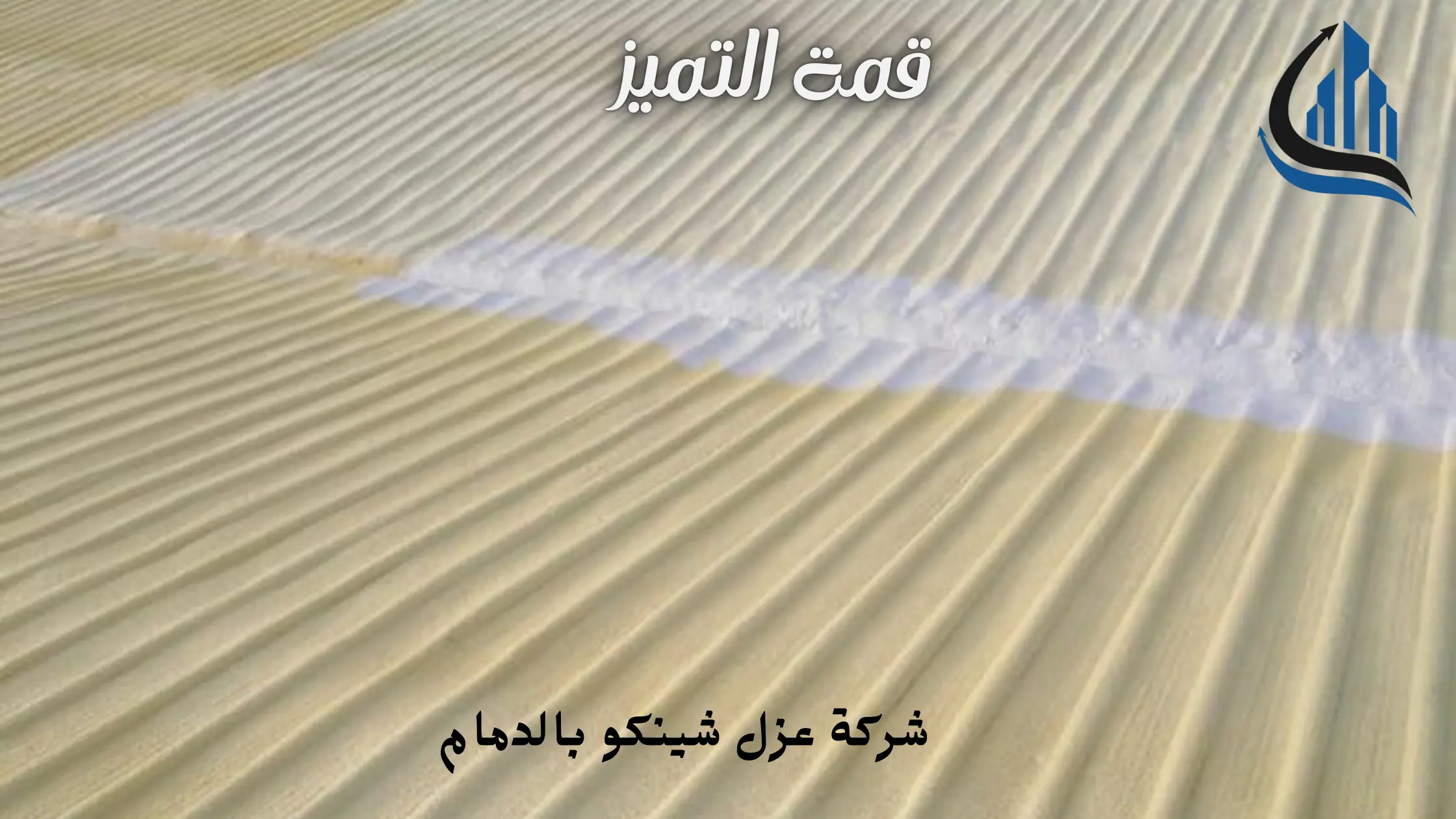 افضل شركة عزل شينكو بالدمام