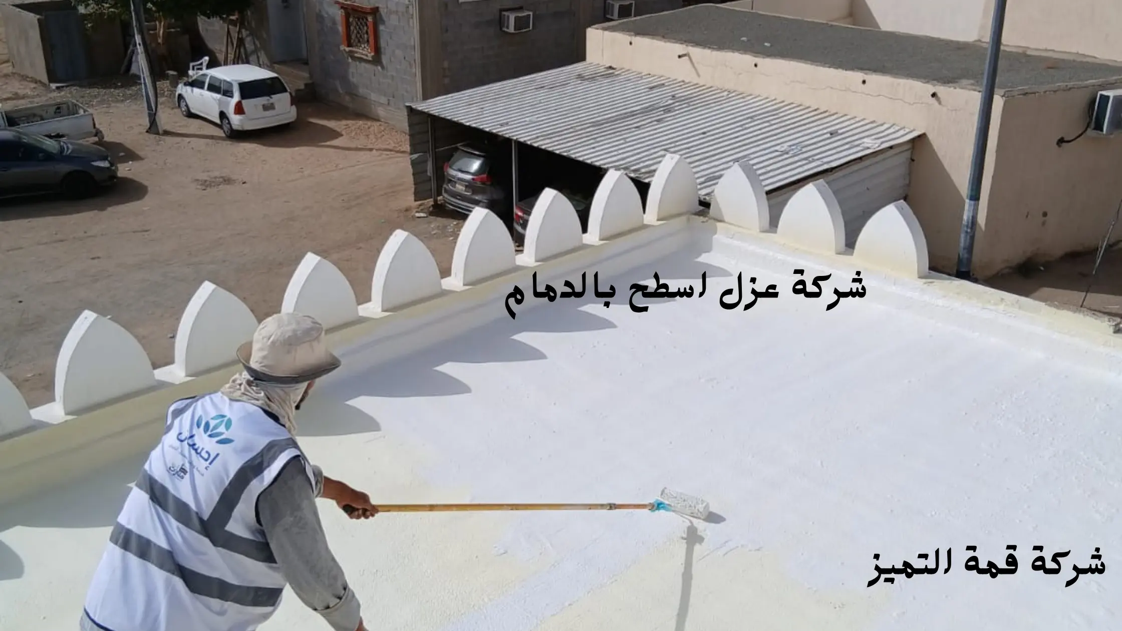ارخص شركة عزل اسطح بالدمام