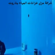 افضل شركة عزل خزانات المياه بتاروت