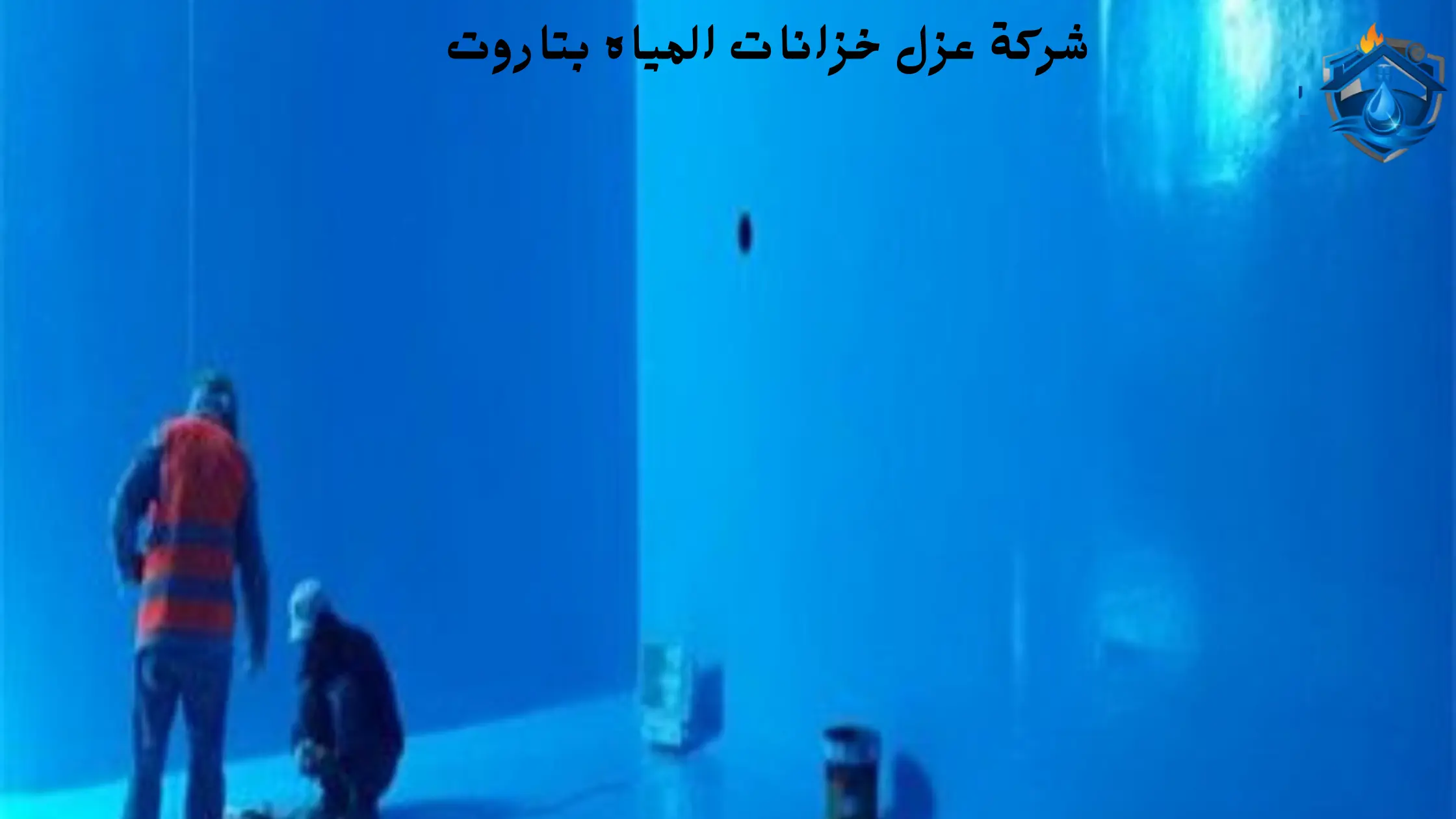 افضل شركة عزل خزانات المياه بتاروت