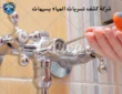 شركة كشف تسربات المياه بسيهات