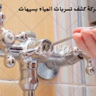 افضل شركة كشف تسربات المياه بسيهات