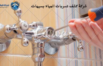 افضل شركة كشف تسربات المياه بسيهات