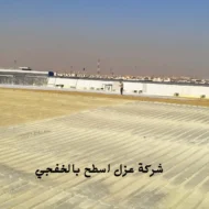 أرخص شركة عزل اسطح بالخفجي