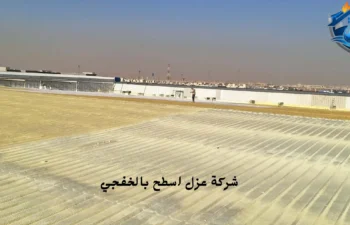 أرخص شركة عزل اسطح بالخفجي