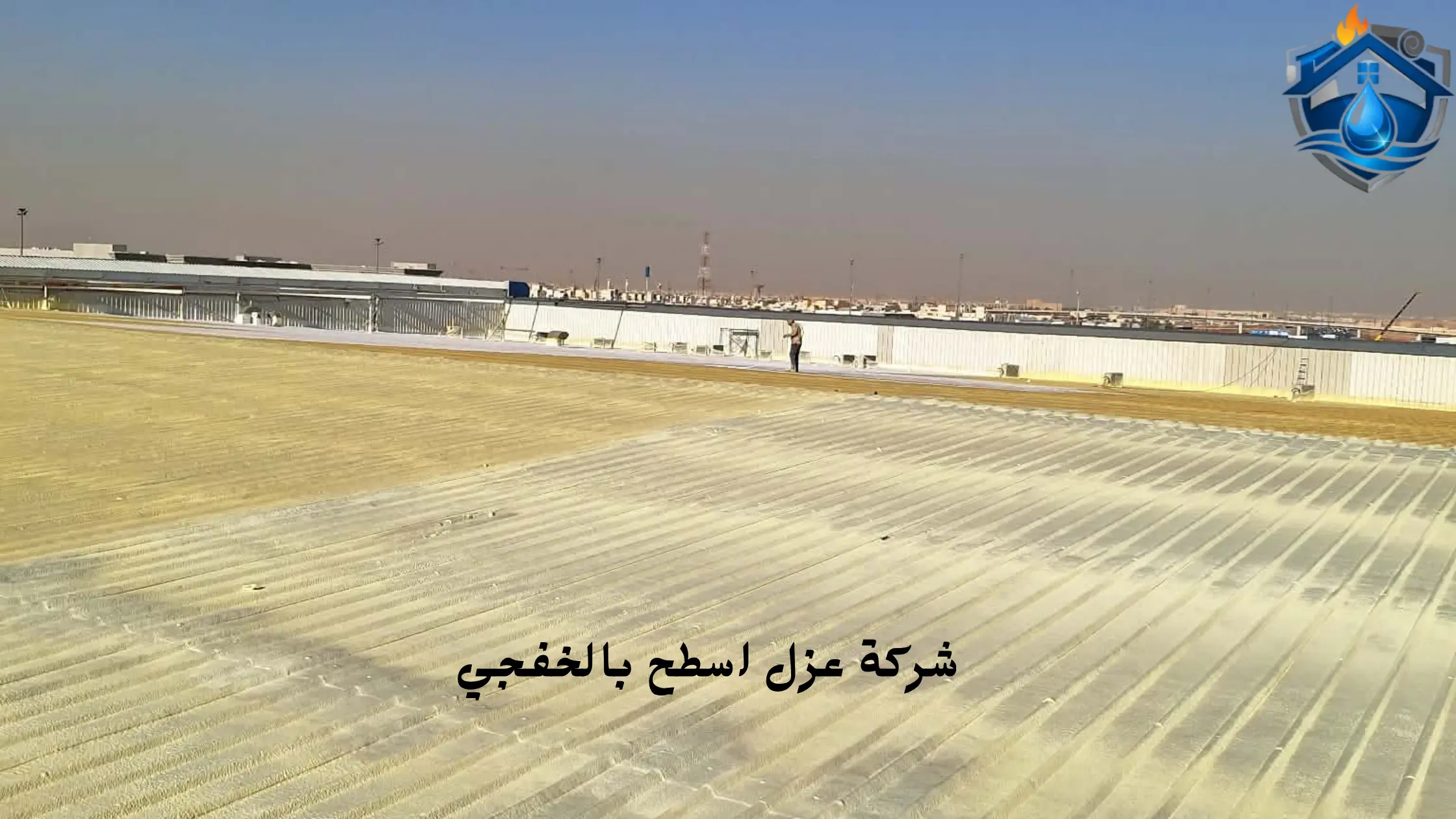 أرخص شركة عزل اسطح بالخفجي