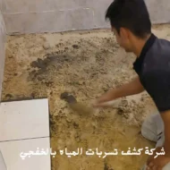 افضل شركة كشف تسربات المياه بالخفجي