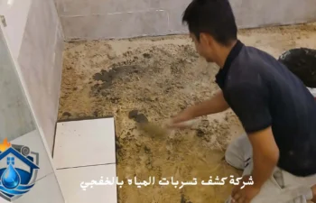 افضل شركة كشف تسربات المياه بالخفجي