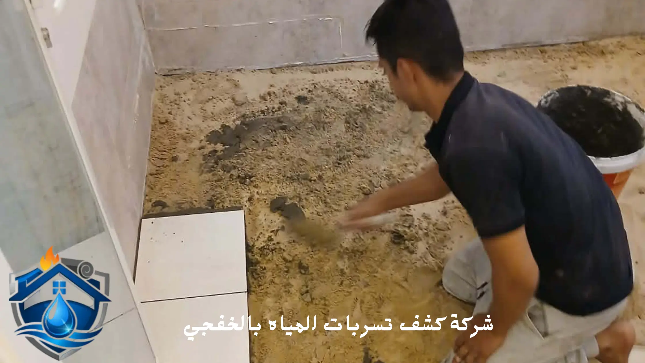 افضل شركة كشف تسربات المياه بالخفجي