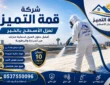 شركة عزل اسطح بالخبر