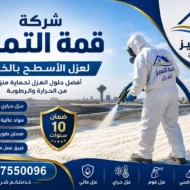 افضل شركة عزل اسطح بالخبر