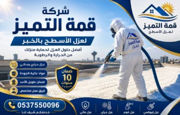 افضل شركة عزل اسطح بالخبر